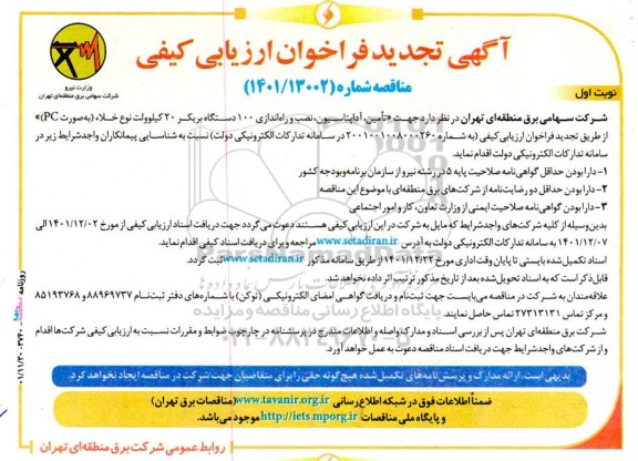 تجدید آگهی فراخوان ارزیابی‌ کیفی تامین، آداپتاسیون، نصب و راه‌اندازی ۱۰۰ دستگاه بریكر