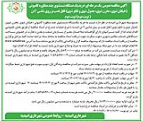 مناقصه خرید یک دستگاه شستشوی چند منظوره کامیونی-  (نوبت دوم) نوبت دوم 