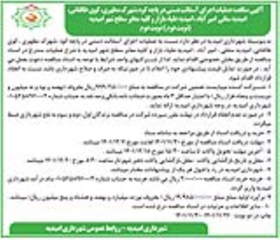 مناقصه عملیات اجرای آسفالت دستی...(نوبت دوم) نوبت دوم