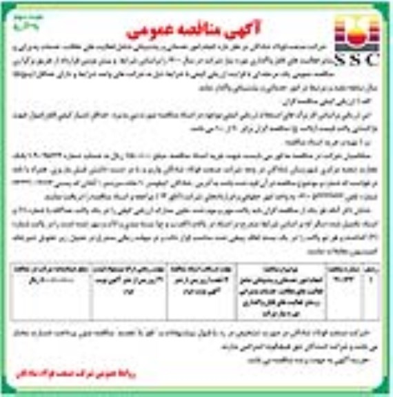 مناقصه انجام امور خدماتی و پشتیبانی شامل فعالیت های نظافت، خدمات پذیرایی و ... ـ نوبت دوم