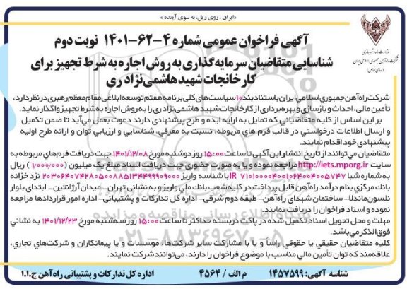 فراخوان مزایده و مناقصه شناسایی متقاضیان سرمایه گذاری به روش اجاره به شرط تجهیز نوبت دوم
