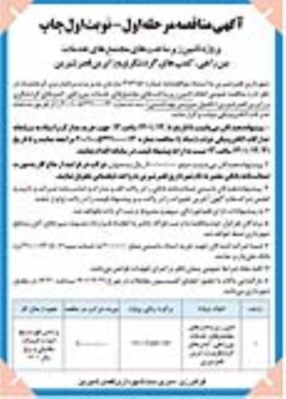  مناقصه پروژه تامین زیرساخت های مجتمع های خدمات بین راهی