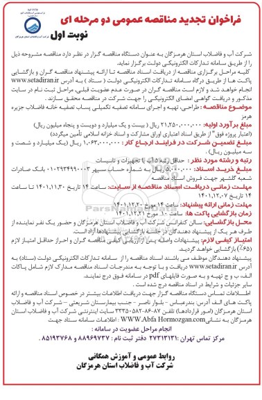 تجدید مناقصه طراحی، تهیه و اجرای سامانه تصفیه تکمیلی پساب تصفیه خانه فاضلاب 