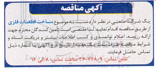 مناقصه ساخت قطعات فلزی