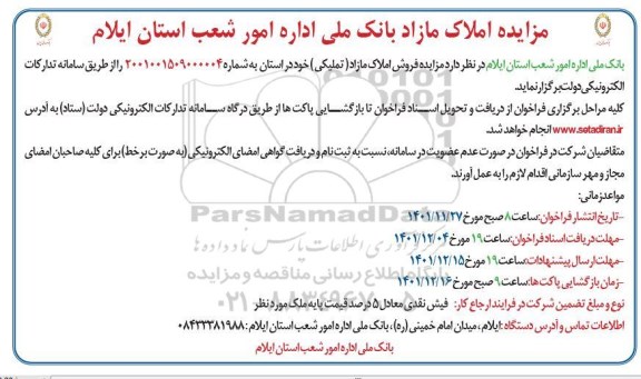 مزایده فروش املاک مازاد (تملیکی)