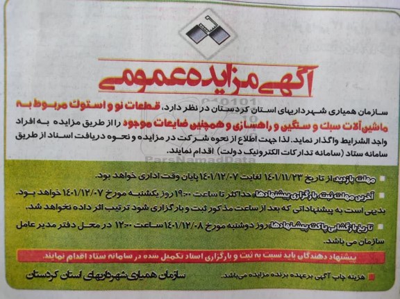 مزایده واگذاری قطعات نو و استوک مربوط به ماشین آلات سبک و سنگین و راهسازی
