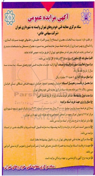 آگهی مناقصه ،مزایده عمومی سرمایه گذاری راه اندازی و بهره برداری از پانزده خط سیار معاینه فنی
