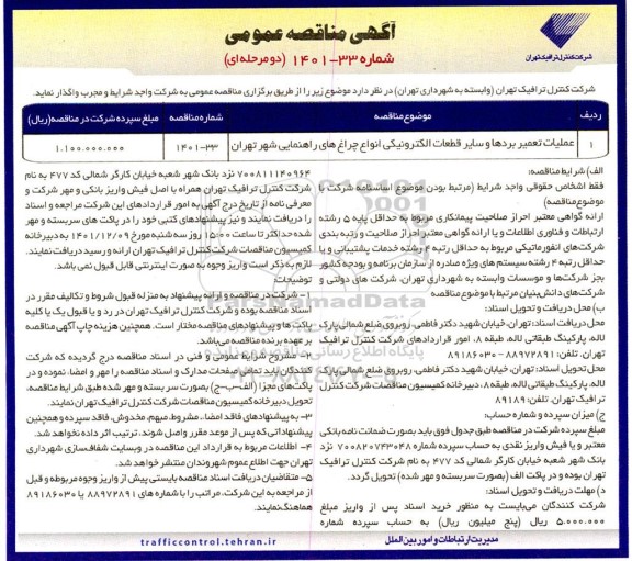 مناقصه عمومی عملیات تعمیر بردها و سایر قطعات الکترونیکی انواع چراغ های