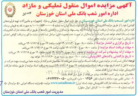 مزایده اموال منقول تملیکی و مازاد اداره امور شعب