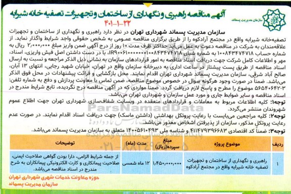 مناقصه راهبری و نگهداری از ساختمان و تجهیزات تصفیه