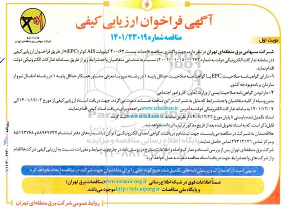  فراخوان ارزیابی کیفی واگذاری مناقصه «احداث پست 400/63 کیلوولت AIS کوثر (EPC)