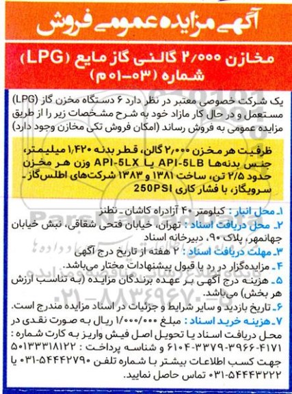 آگهی مزایده عمومی فروش مخازن 2.000 گالنی گاز مایع 
