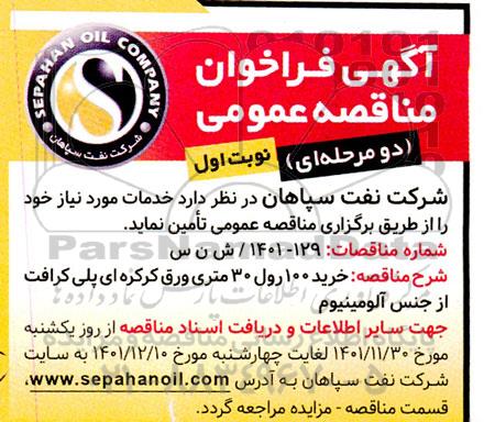 فراخوان مناقصه خرید 100 رول 30 متری ورق کرکره ای پلی کرافت از جنس آلومینیوم 