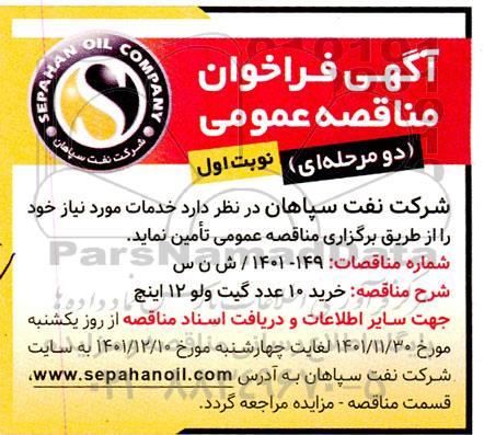 مناقصه خرید 10 عدد گیت ولو 12 اینچ 