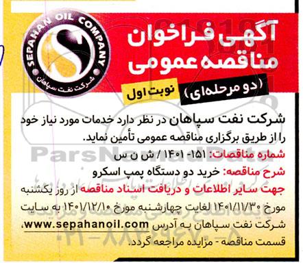 فراخوان مناقصه خرید دو دستگاه پمپ اسکرو
