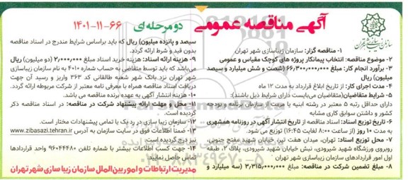 مناقصه انتخاب پیمانکار پروژه های کوچک مقیاس و عمومی 