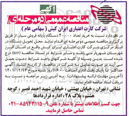 مناقصه عمومی خرید تعداد 40.000 دستگاه پایانه فروش سیار