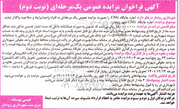 فراخوان مزایده اجاره جایگاه CNG - نوبت دوم