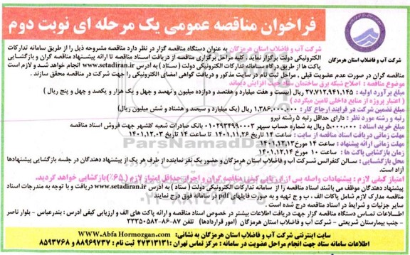 فراخوان مناقصه اصلاح شبکه برق ساختمان ستاد جهت افزایش دیماند - نوبت دوم 
