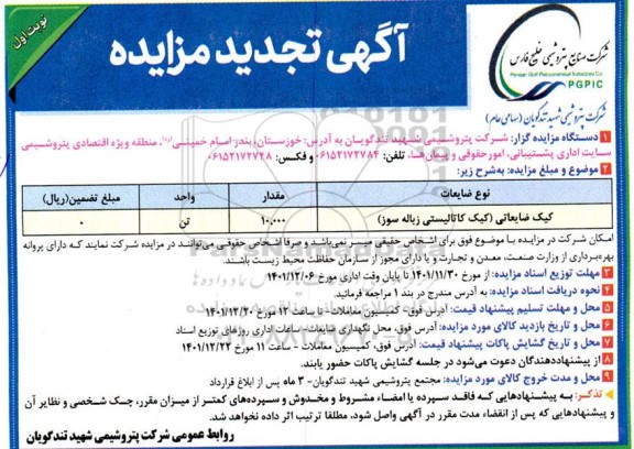 تجدید مزایده کیک ضایعاتی (کیک کاتالیستی زباله سوز)