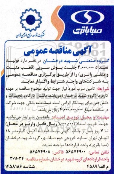 مناقصه تعداد 4.000.000 جفت بوش سربی (قطب مثبت و منفی باتری)