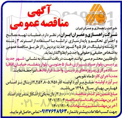 مناقصه عملیات تهیه مصالح و اجرای تحکیم و پایدارسازی ترانشه 