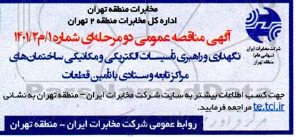 مناقصه نگهداری و راهبری تاسیسات الکتریکی و مکانیکی ساختمان های مراکز تابعه و ستادی با تامین قطعات