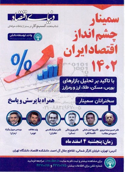 سمینار چشم انداز اقتصاد ایران 