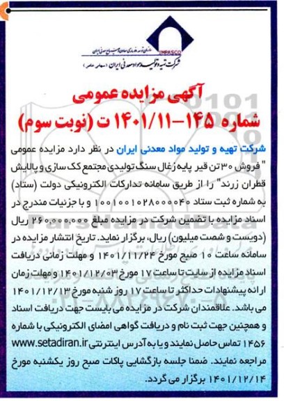 مزایده فروش 30 تن قیر پایه زغال سنگ تولیدی مجتمع کک سازی و پالایش قطران - نوبت سوم