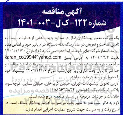 مناقصه تامین، ساخت و تعویض دو عدد رینگ بدنه دستگاه درام پالپر 