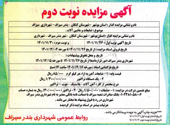 مزایده ضایعات و ماشین آلات - نوبت دوم 