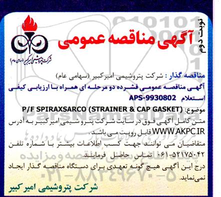 مناقصه P/F SPIRAXSARCO (STRAINER & CAP GASKET)  - نوبت دوم 