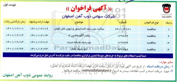 فراخوان مناقصه ساخت دو ردیف کندانسور و تیوپ شل کوئل...