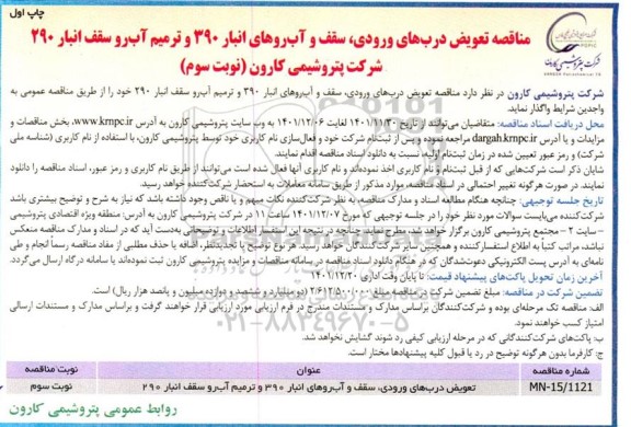 ​​​​​​​مناقصه تعویض درب های ورودی، سقف و آب روهای انبار 390 و ترمیم آب رو سقف انبار 290 چاپ اول نوبت سوم 