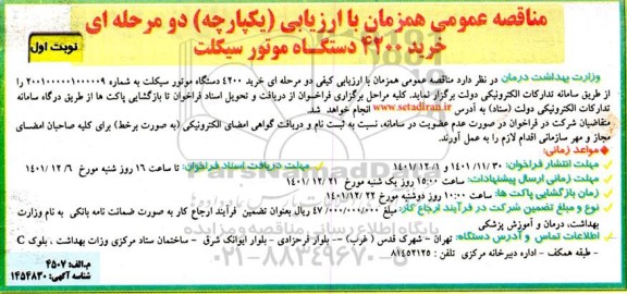 مناقصه خرید 4200 دستگاه موتورسیکلت