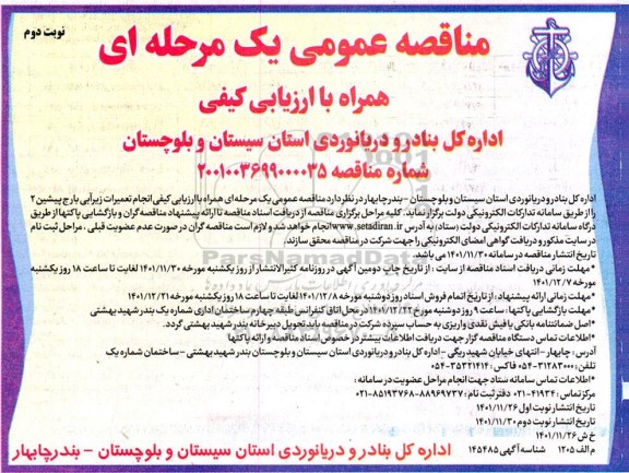 مناقصه انجام تعمیرات زیرآبی بارج پیشین 2 نوبت دوم 
