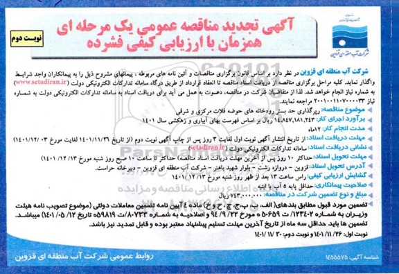 تجدید مناقصه رپرگذاری حد بستر رودخانه های حوضه فلات مرکزی و شرقی - نوبت دوم