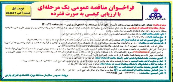 مناقصه عمومی خدمات راهبری، نگهداری، سرویس و تعمیر تاسیسات و تجهیزات