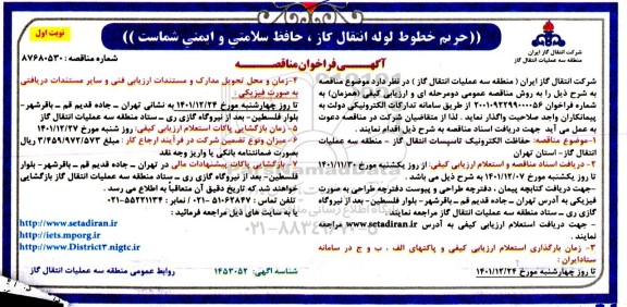مناقصه حفاظت الترونیک تاسیسات انتقال گاز