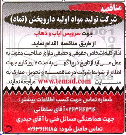 مناقصه سرویس ایاب و ذهاب 