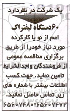 آگهی مناقصه 60 دستگاه لیفتراک اعم از نو یا کارکرده