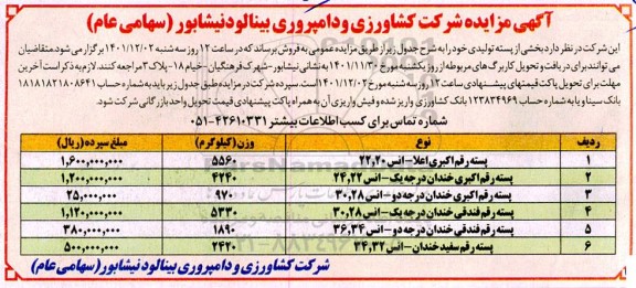 مزایده فروش بخشی از پسته تولیدی
