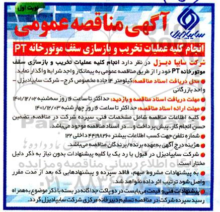 مناقصه انجام کلیه عملیات تخریب و بازسازی سقف موتورخانه PT