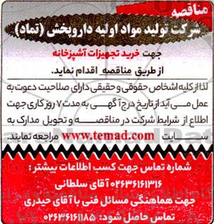 مناقصه خرید تجهیزات آشپزخانه 