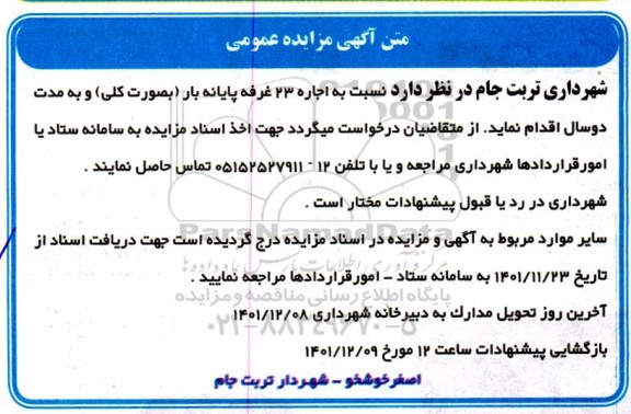 مزایده اجاره 23 غرفه پایانه بار