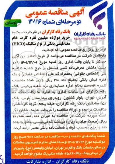 آگهی مناقصه عمومی ,مناقصه خرید دوازده میلیون فقره کارت خام مغناطیسی