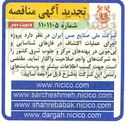 تجدید مناقصه اجرای عملیات اکتشاف در فازهای شناسایی و پی جویی در پهنه های ....نوبت دوم 