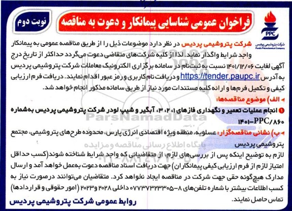 فراخوان شناسایی پیمانکار جهت مناقصه انجام عملیات تعمیر و نگهداری فازهای 1، 2 و 3 ...نوبت دوم 