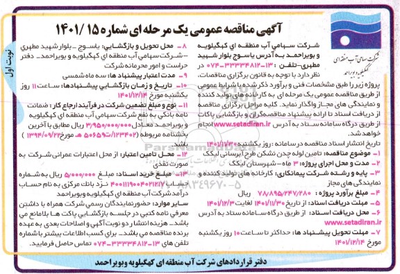 مناقصه عمومی تامین لوله چدن نشکن طرح آبرسانی لیکک 