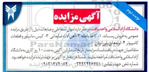 مزایده  اموال اسقاطی و ضایعات